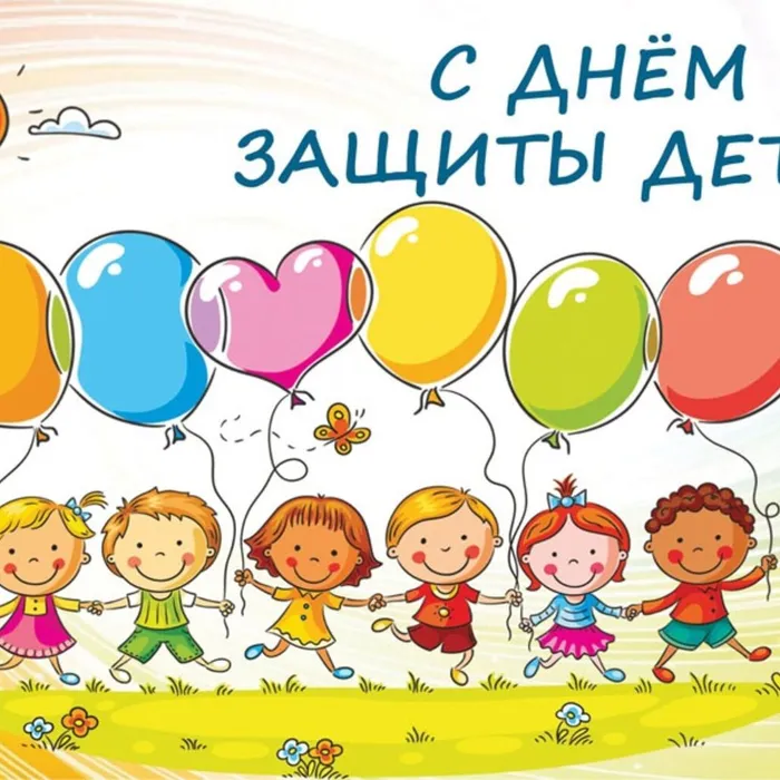 С Международным днём защиты детей! 