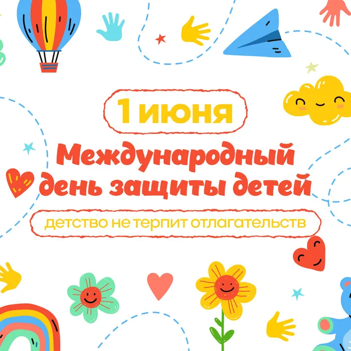С Днём защиты детей!