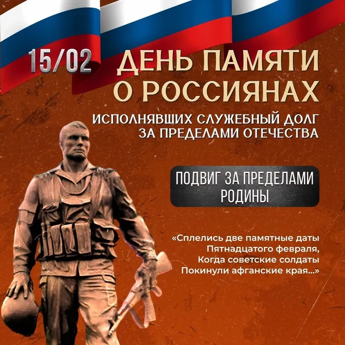 15 февраля – День памяти воинов-интернационалистов
