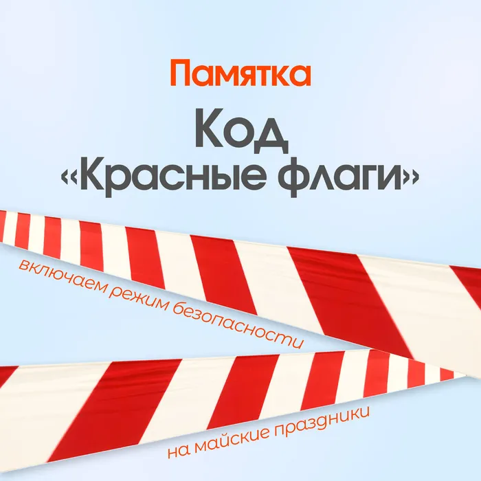 Памятка о дополнительных мерах безопасности в период майских праздников