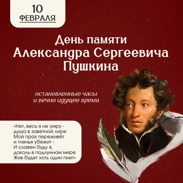 10 февраля – День памяти Александра Сергеевича Пушкина