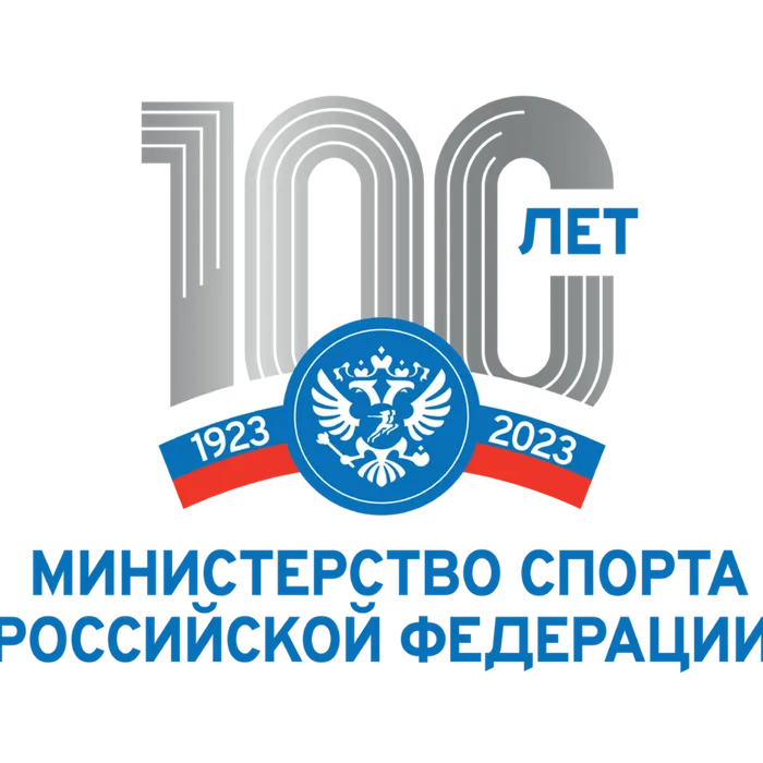 Министерству спорта Российской Федерации - 100 лет!