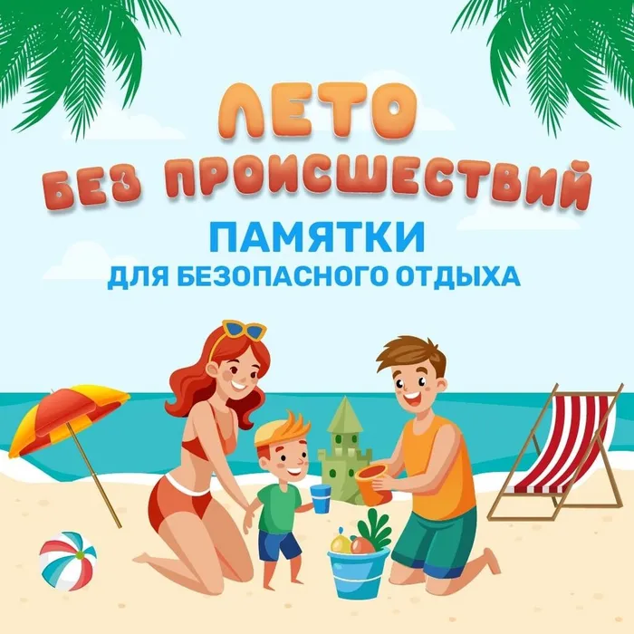 Безопасные летние каникулы
