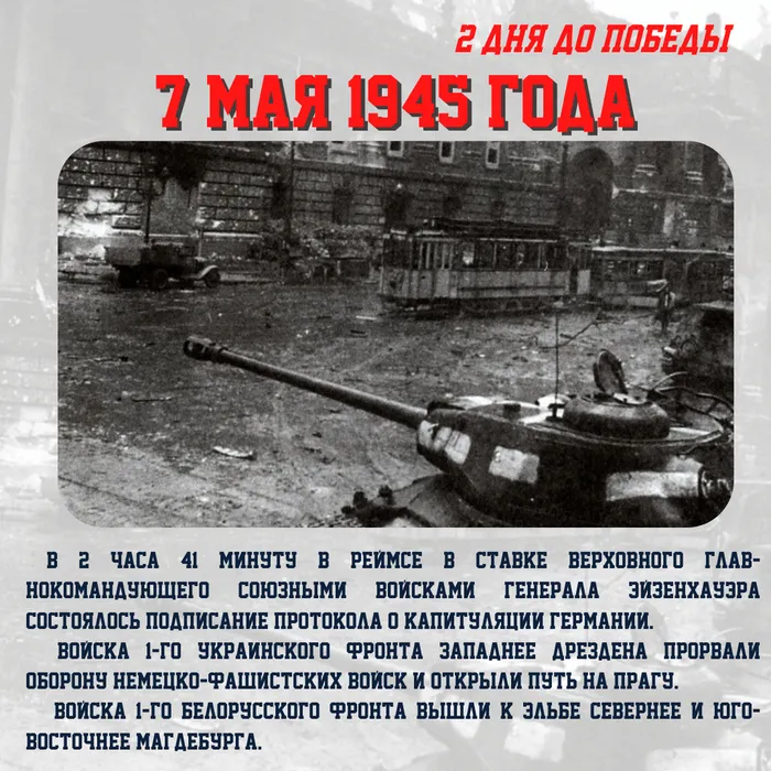Сводка за 7 мая 1945 года: 1416-й день войны