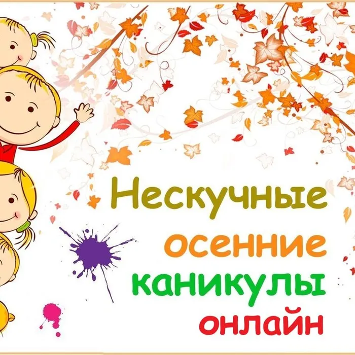 ОСЕННИЕ КАНИКУЛЫ - ОНЛАЙН 2022 🍂