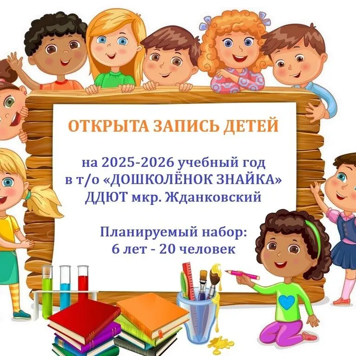 Открыт набор детей в т/о «Дошколёнок Знайка» ДДЮТ мкр. Жданковский