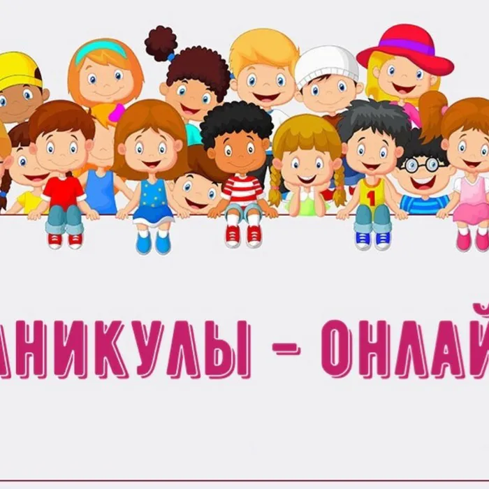 ОСЕННИЕ КАНИКУЛЫ - ОНЛАЙН 2021