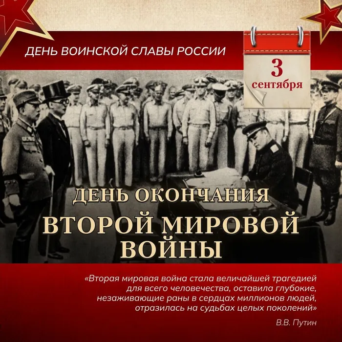 3 сентября – День воинской славы России: День окончания Второй мировой войны