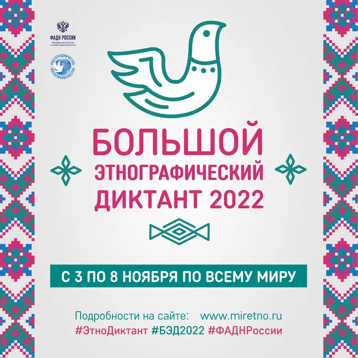 VII Международная просветительская акция «Большой этнографический диктант - 2022»