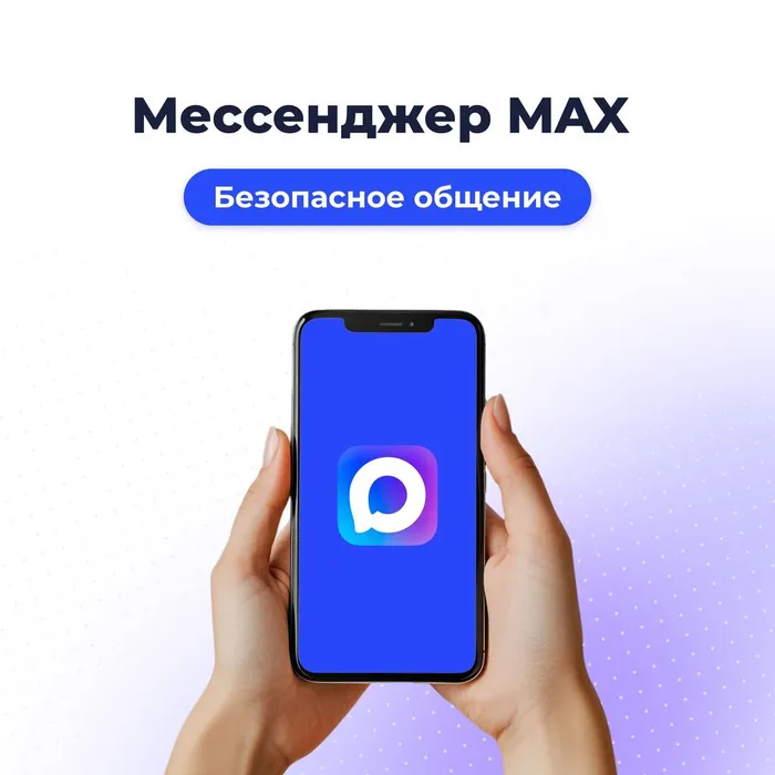 Памятка «Мессенджер MAX»