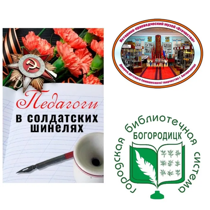 Педагоги в солдатских шинелях