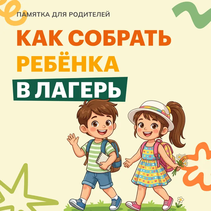 Памятка для родителей: как собрать ребёнка в лагерь