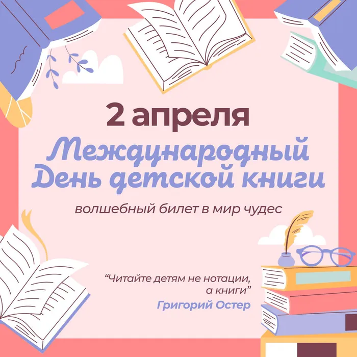2 апреля – Международный день детской книги