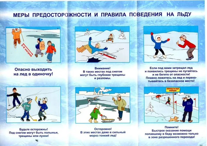 Памятка «Меры предосторожности и правила поведения на льду»