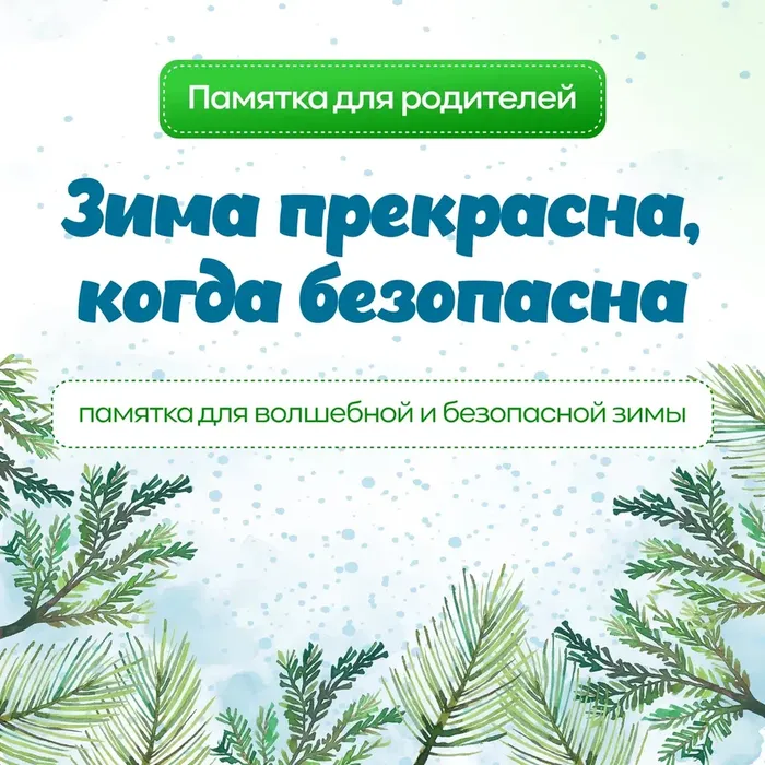 Памятка для родителей «Зима прекрасна, когда безопасна»