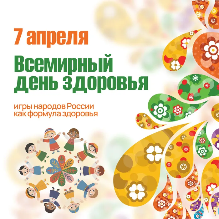 7 апреля – Всемирный день здоровья