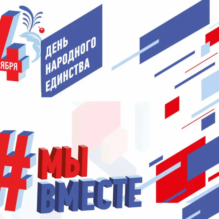День народного единства #МЫВМЕСТЕ #МЫЕДИНЫ #РОССИЯОБЪЕДИНЯЕТ