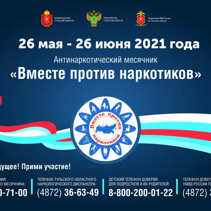 Антинаркотический месячник «Вместе против наркотиков!»