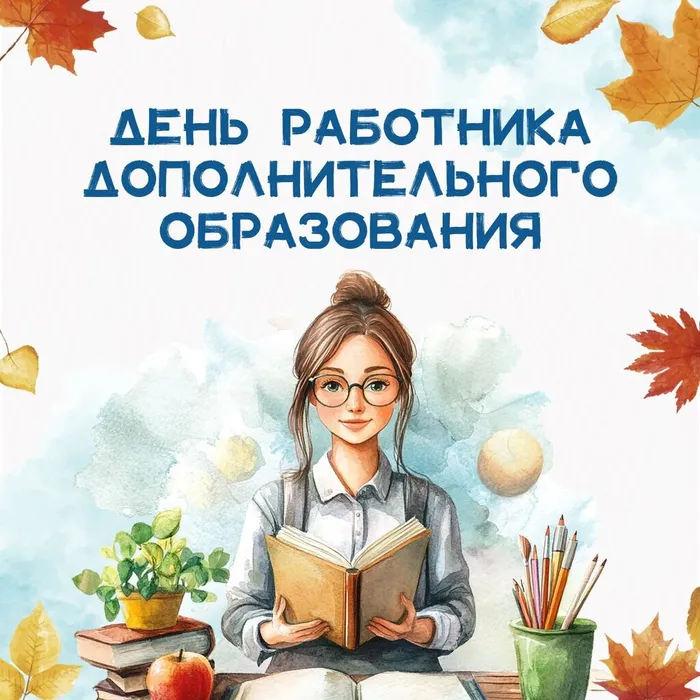 8 октября – День работников дополнительного образования