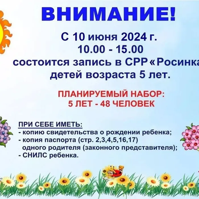 ЗАПИСЬ ДЕТЕЙ 5 ЛЕТ В СРР «РОСИНКА» 2024