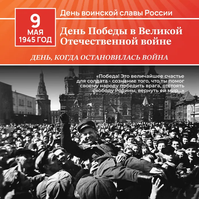 день победы пост 1