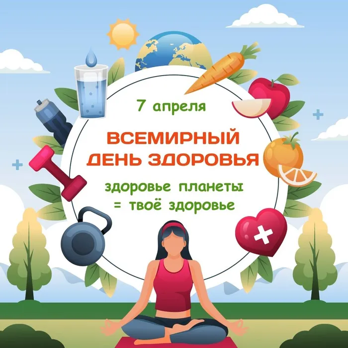 Всемирный день здоровья