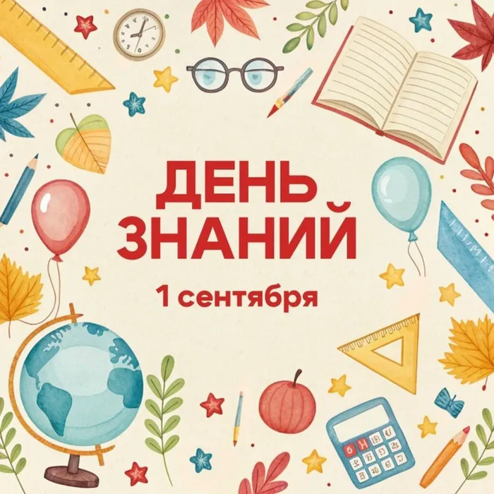 С Днём знаний!