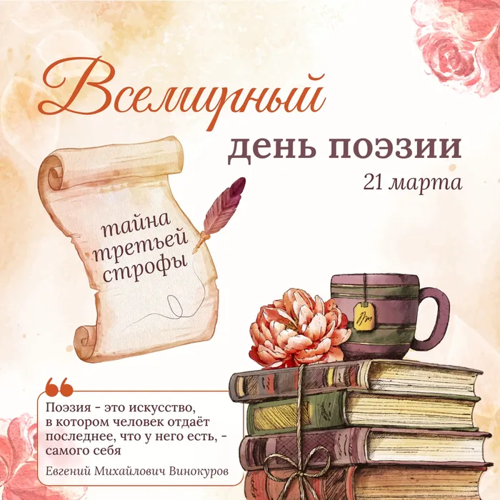 21 марта – Всемирный день поэзии