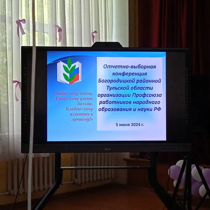 Отчетно-выборная конференция Профсоюза работников народного образования и науки РФ, МОУ СШ № 8