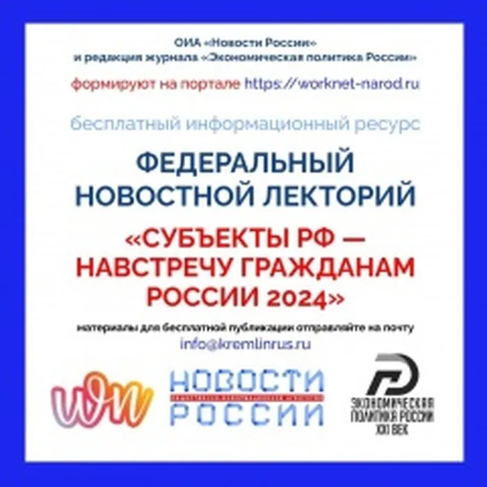 Федеральный новостной лекторий «Субъекты РФ - навстречу гражданам России 2024»