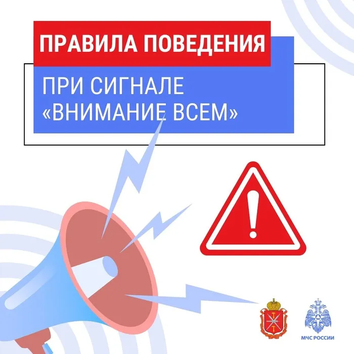 Оповещение населения: Каждый должен знать порядок действий при получении сигнала «ВНИМАНИЕ ВСЕМ!»