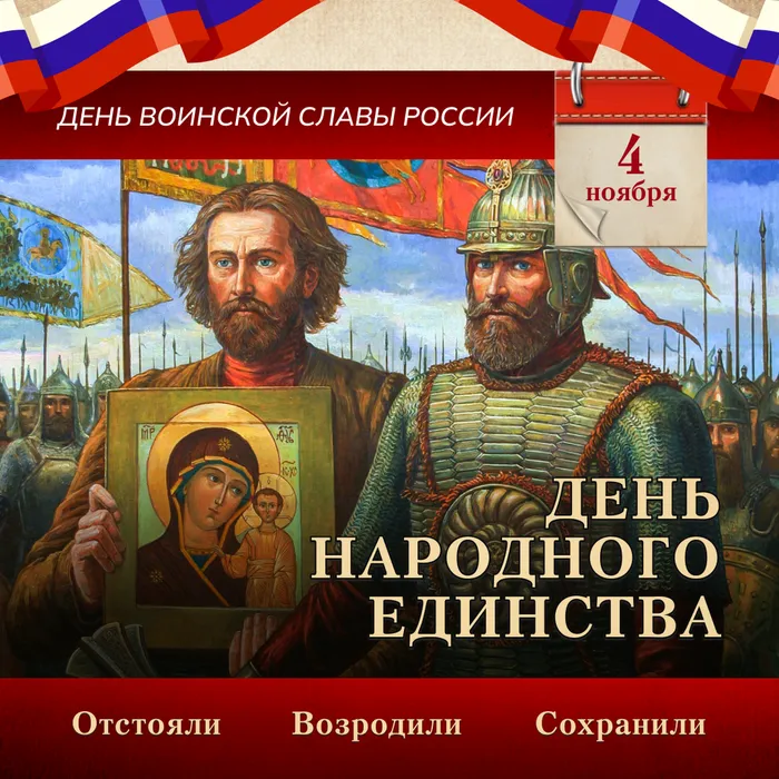 4 ноября – День воинской славы России – День народного единства – государственный праздник, символизирующий силу и сплочённость российского народа