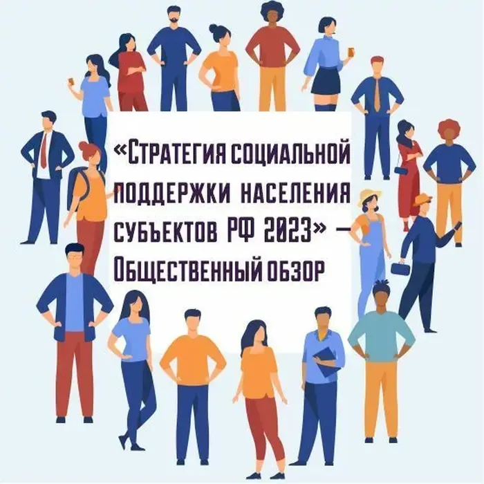 Общественный обзор «Стратегия социальной поддержки населения субъектов РФ - 2023»