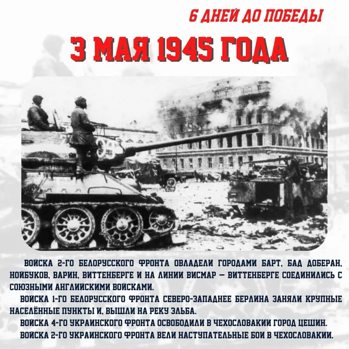Сводка за 3 мая 1945 года: 1412-й день войны