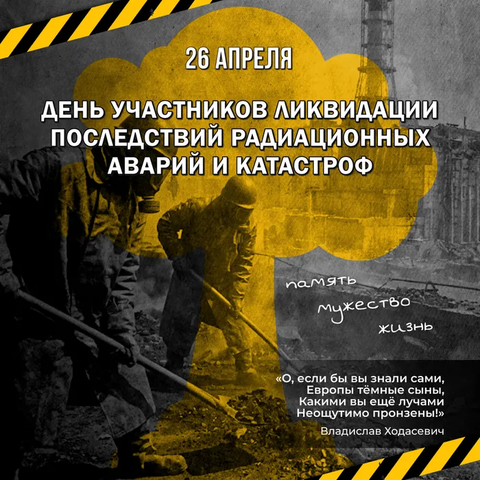 26 апреля – День участников ликвидации последствий радиационных аварий и катастроф и памяти жертв этих аварий и катастроф