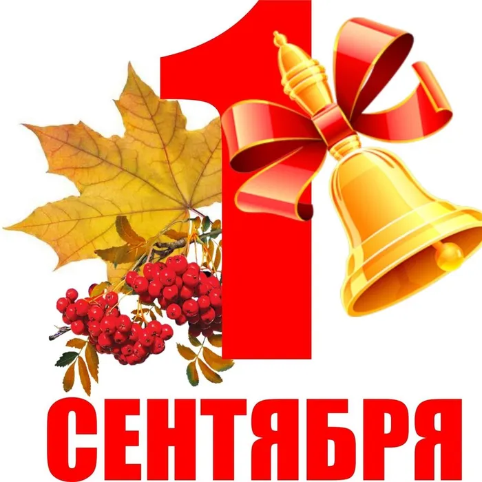 С Днем знаний!