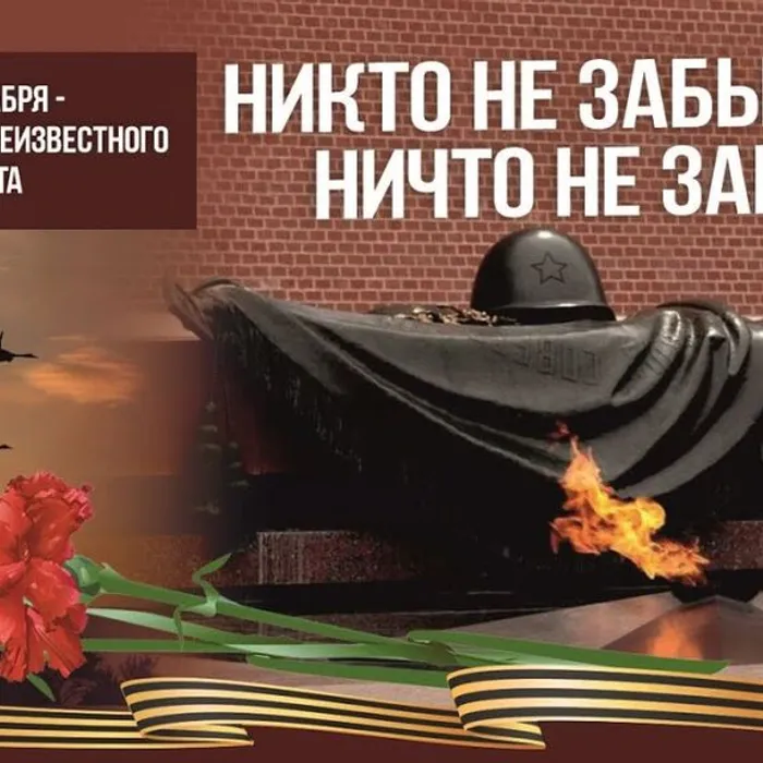 День Неизвестного Солдата - 3 декабря 2022 года