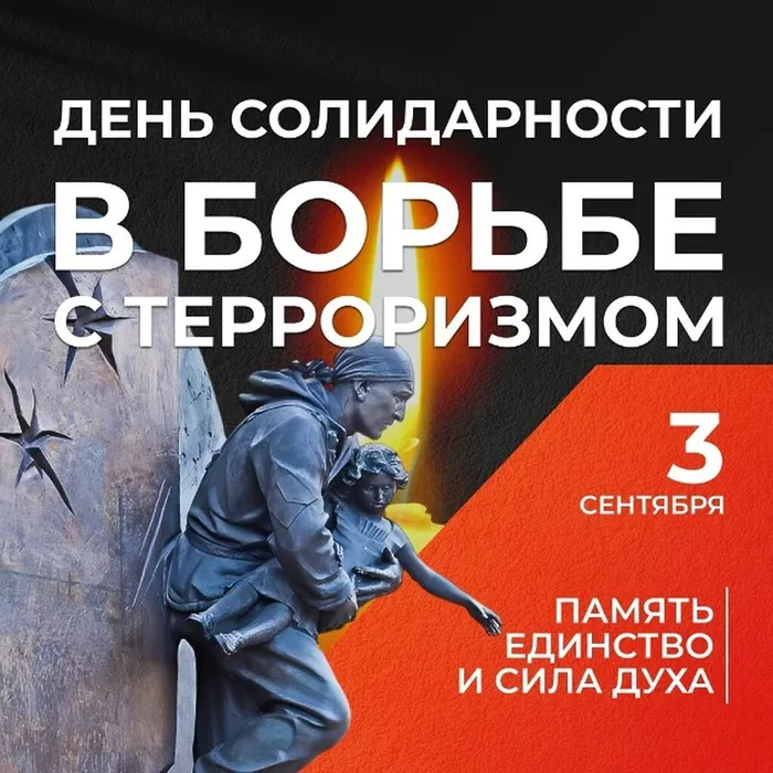 3 сентября – День солидарности в борьбе с терроризмом