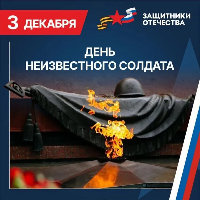 День Неизвестного Солдата