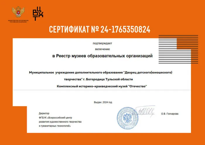 Сертификат № 24-1765350824 включение в реестр музеев ОО