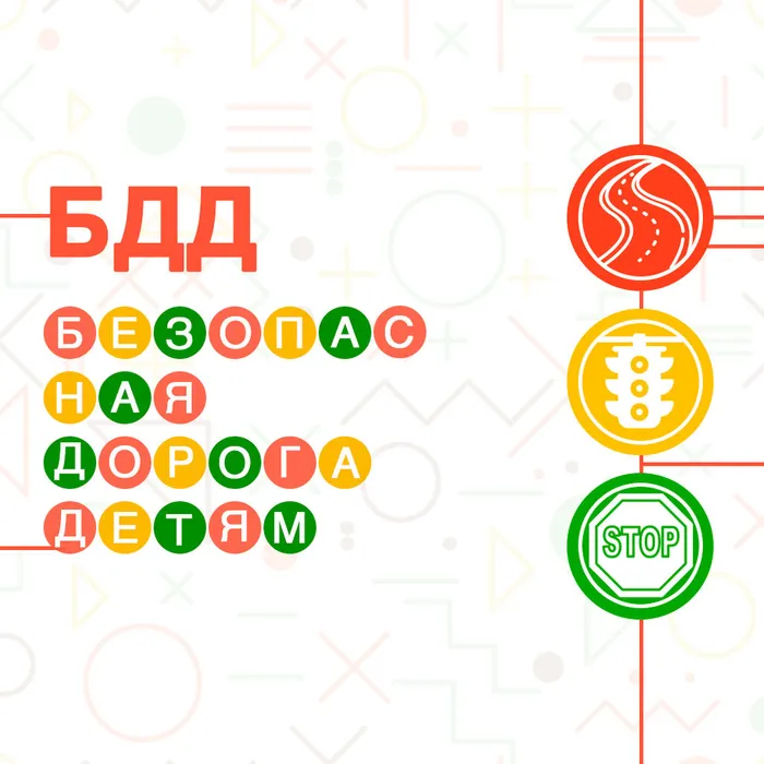 БДД. Профилактика детского дорожно-транспортного травматизма