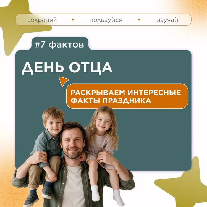 7 фактов ко Дню отца