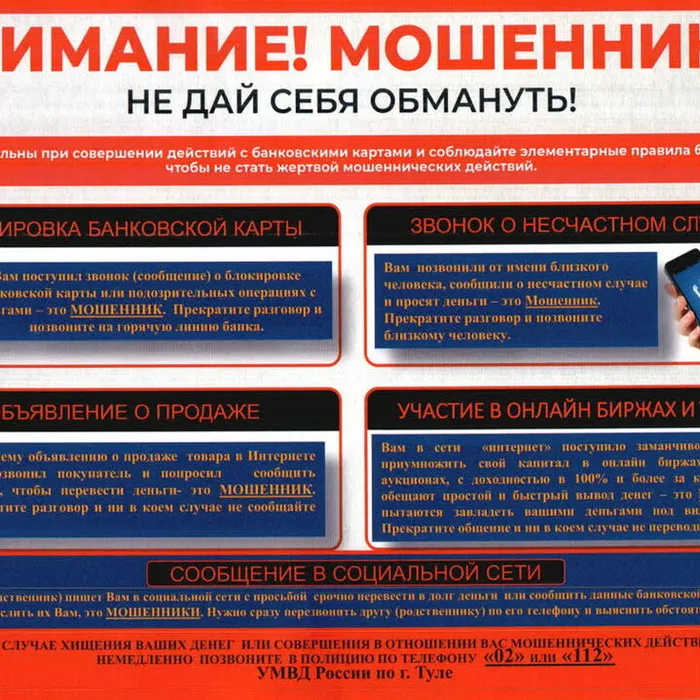 Внимание! Мошенники! Не дай себя обмануть!