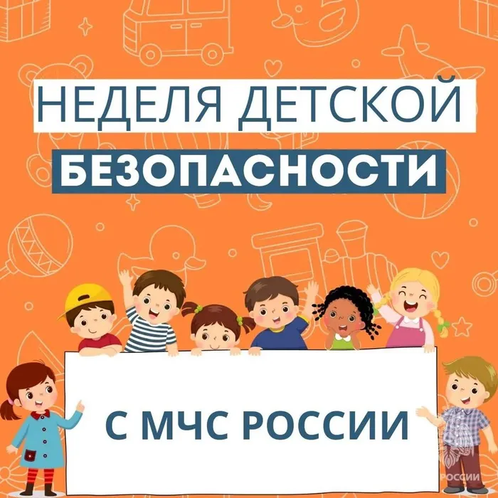 Неделя детской безопасности от МЧС России