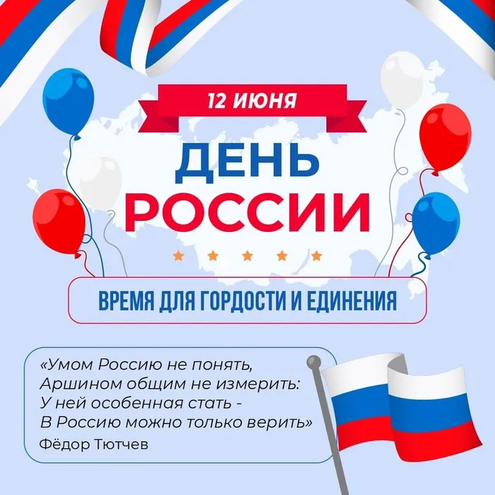 12 июня – День России