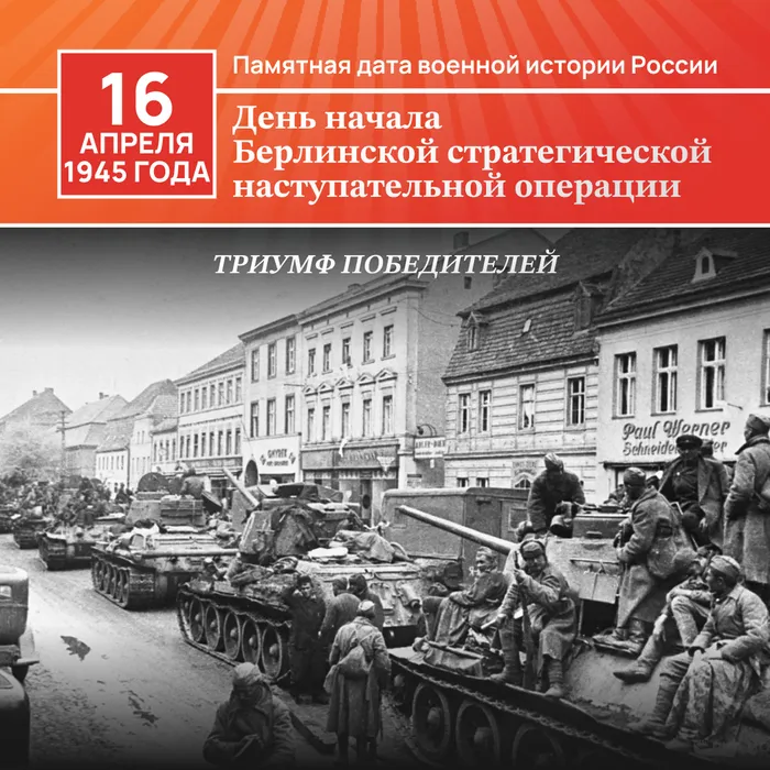 16 апреля 1945 год – Памятная дата военной истории России: день начала Берлинской стратегической наступательной операции
