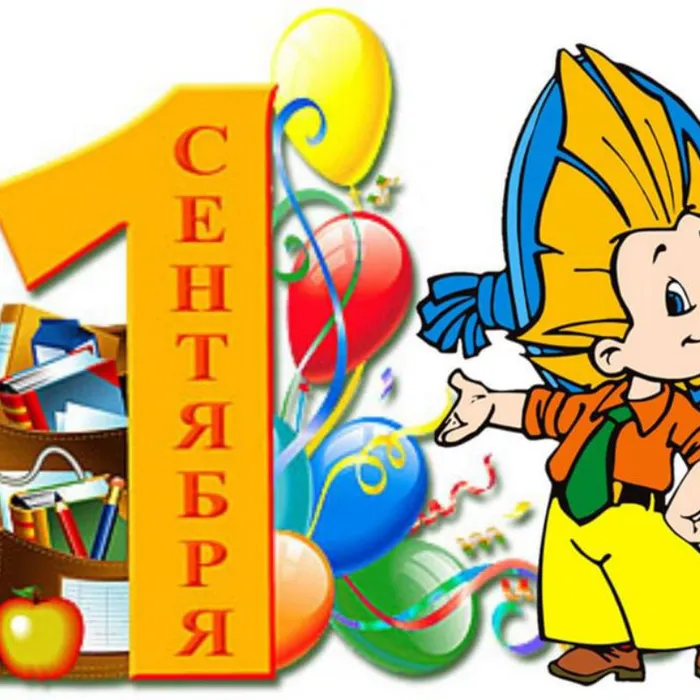 С ДНЕМ ЗНАНИЙ !!!