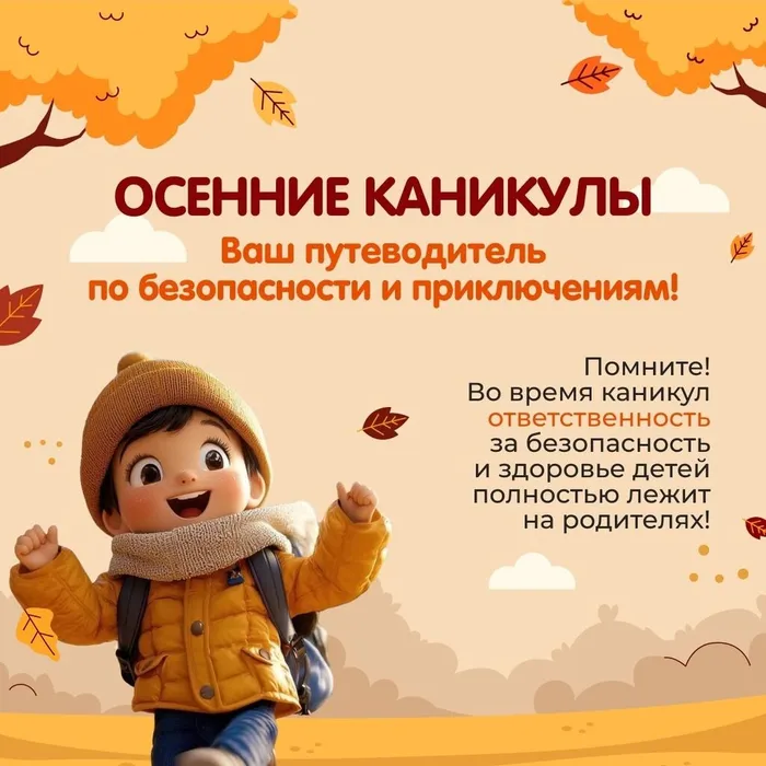 Безопасные осенние каникулы