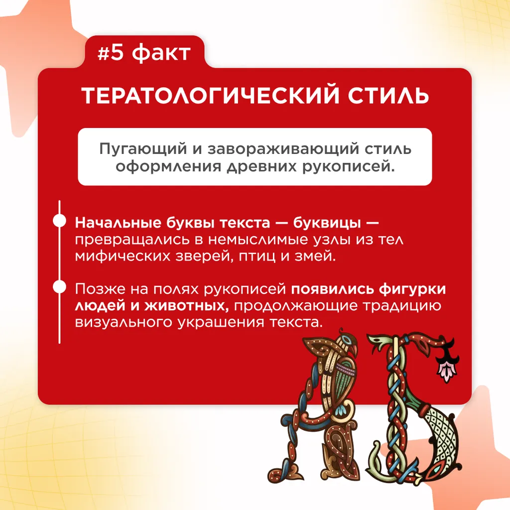 семь фактов слав письм 6