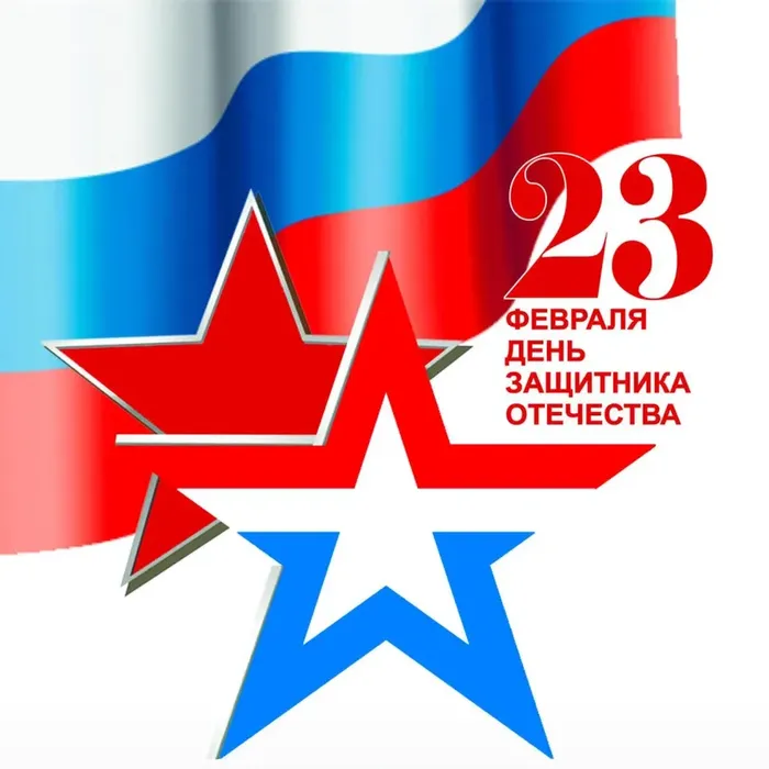 С ДНЁМ ЗАЩИТНИКА ОТЕЧЕСТВА!